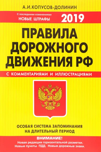 Обложка книги ПДД. Особая система запоминания (с изменениями на 2019 год), А. И. Копусов-Долинин