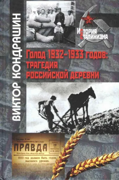 Обложка книги Голод 1932-1933 годов. Трагедия российской деревни, Виктор Кондрашин