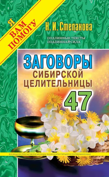 Обложка книги Заговоры сибирской целительницы. Выпуск 47, Н. И. Степанова