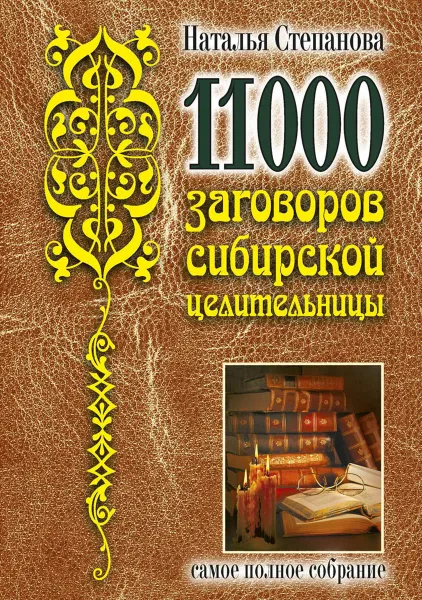 Обложка книги 11000 заговоров сибирской целительницы, Н. И. Степанова