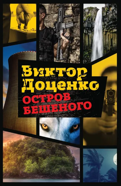 Обложка книги Остров Бешеного, В. Доценко