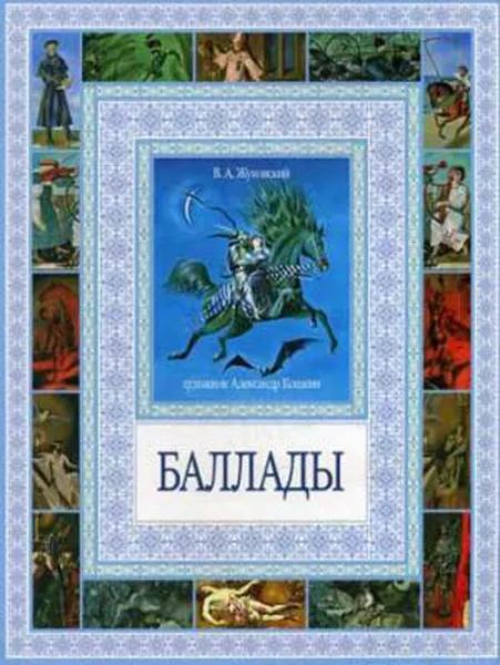 Обложка книги Чудеса бывают! Баллады, В. А. Жуковский