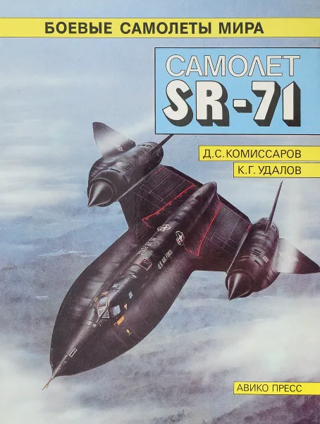 Обложка книги Самолет SR-71, Д.С. Комиссаров, К.Г. Удалов