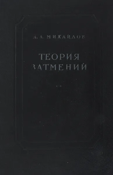 Обложка книги Теория затмений, А.А. Михайлов