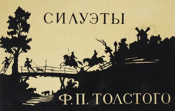 Обложка книги Силуэты Ф. П. Толстого в собрании Эрмитажа, Н. И. Никулина
