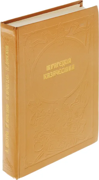 Обложка книги Трагедия казачества. Воспоминания белых генералов, Шкуро А., Краснов П., Врангель П.