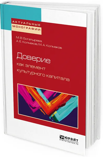 Обложка книги Доверие как элемент культурного капитала, Богатырева М. В., Колмаков А. Е., Колмаков М. А.