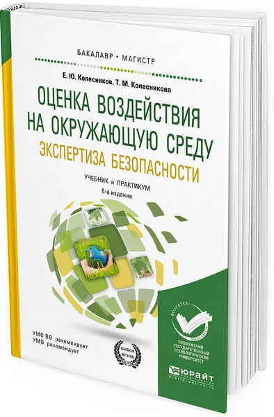 Обложка книги Оценка воздействия на окружающую среду. Экспертиза безопасности. Учебник и практикум для бакалавриата и магистратуры, Колесников Е. Ю., Колесникова Т. М.