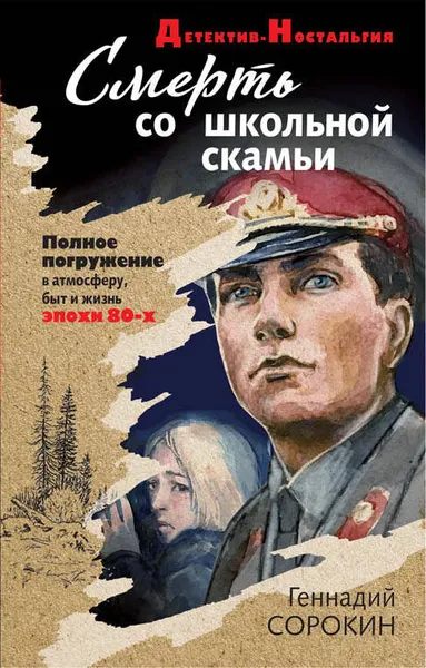 Обложка книги Смерть со школьной скамьи, Геннадий Сорокин