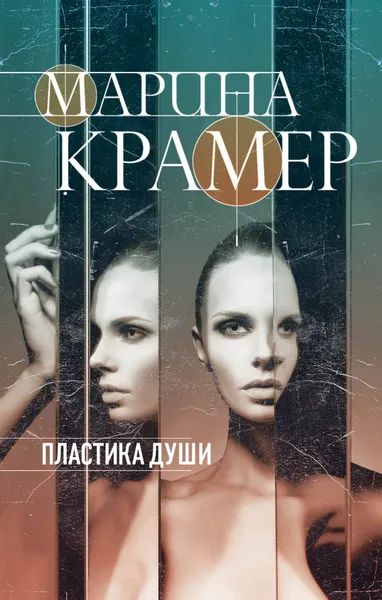 Обложка книги Пластика души, Марина Крамер