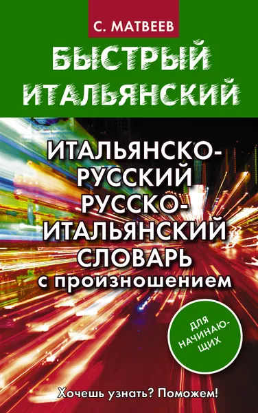 Обложка книги Итальянско-русский русско-итальянский словарь с произношением для начинающих, Матвеев Сергей  Александрович