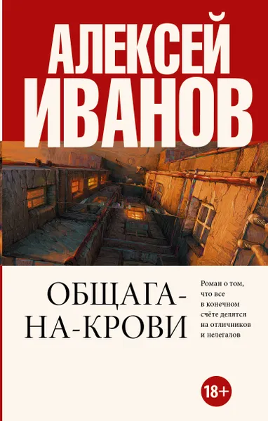 Обложка книги Общага-на-Крови, А. В. Иванов