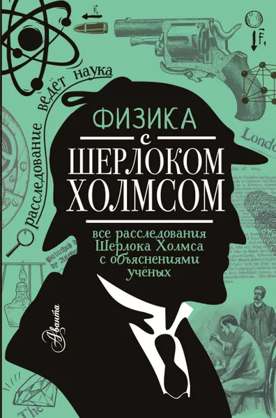 Обложка книги Физика с Шерлоком Холмсом, Ермакова Елена Владимировна