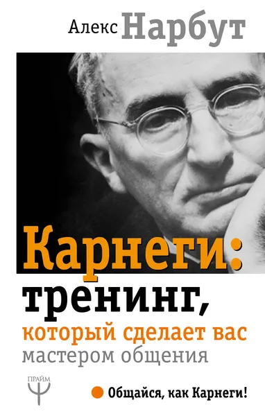 Обложка книги Карнеги. Тренинг, который сделает вас мастером общения, Алекс Нарбут