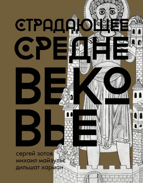 Обложка книги Страдающее Средневековье. Подарочное издание, Сергей Зотов, Михаил Майзульс, Дильшат Харман