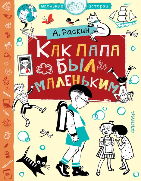 Обложка книги Как папа был маленьким, А. Раскин