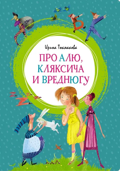 Обложка книги Про Алю, Кляксича и Вреднюгу, Ирина Токмакова