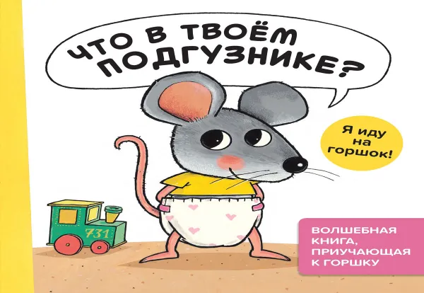 Обложка книги Что в твоём подгузнике? Я иду на горшок!, Г. В. Генехтен