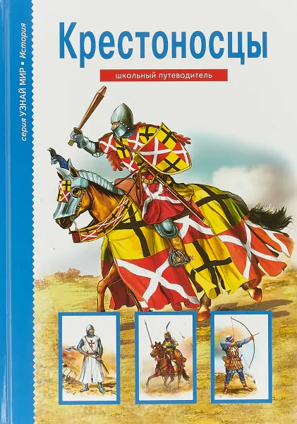 Обложка книги Крестоносцы. Школьный путеводитель, Шпаковский Вячеслав Олегович