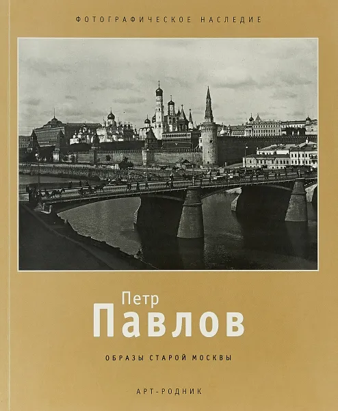 Обложка книги Образы старой Москвы, Петр Павлов