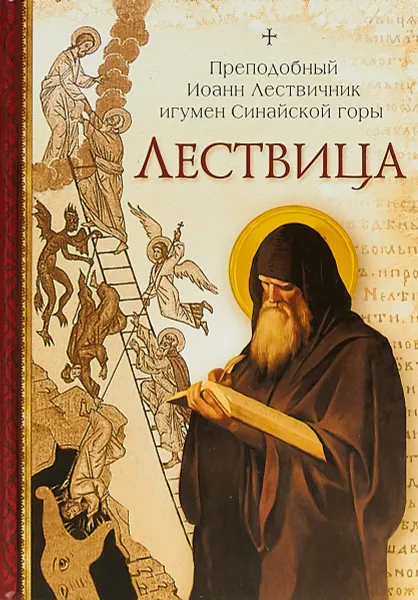 Обложка книги Лествица, Преподобный Иоанн Лествичник