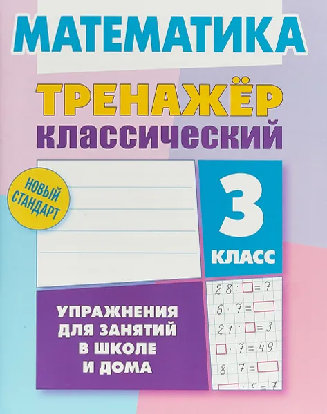 Обложка книги Математика. 3 класс. Тренажер классический, Д. В. Ульянов