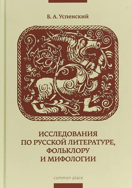 Обложка книги Исследования по русской литературе, Б. Успенский
