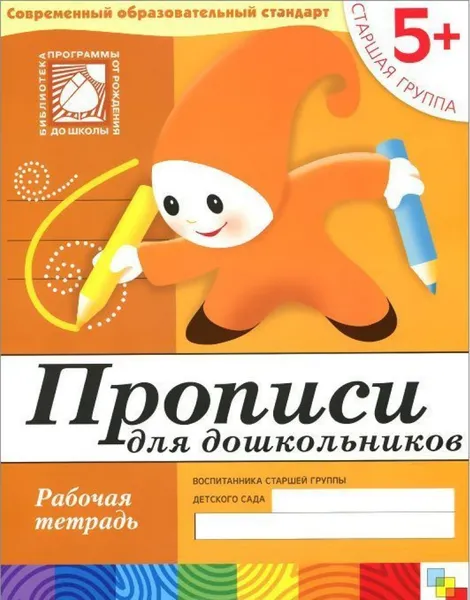 Обложка книги Прописи для дошкольников. Старшая группа. Рабочая тетрадь, Юрий Дорожин,Дарья Денисова