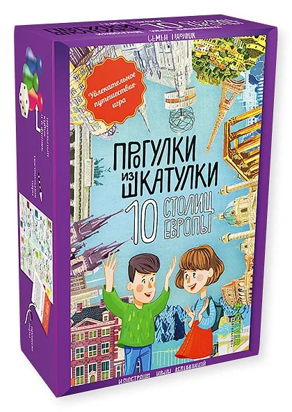 Обложка книги Прогулки из шкатулки. 10 столиц Европы. Увлекательное путешествие-игра, Павлюк С.