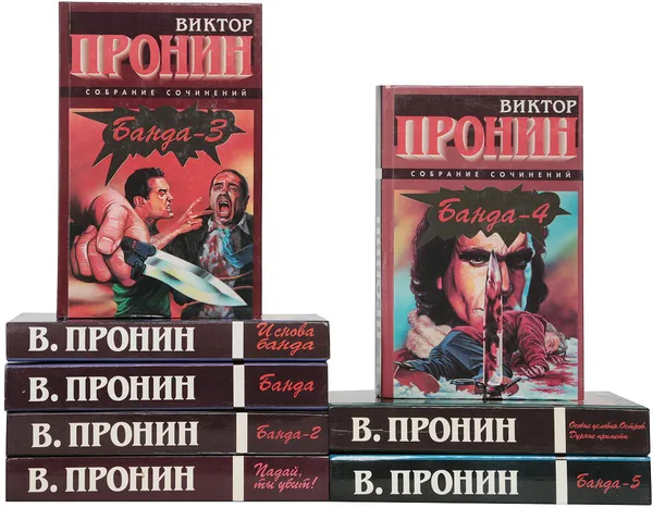 Обложка книги В. Пронин. Собрание сочинений (комплект из 8 книг), В. Пронин.