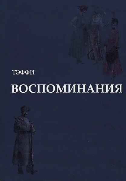 Обложка книги ВОСПОМИНАНИЯ
ВОСПОМИНАНИЯ, Н. А. Тэффи