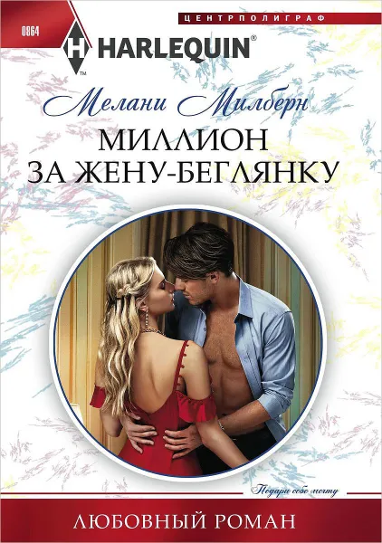 Обложка книги Миллион за жену-беглянку, Мелани Милберн