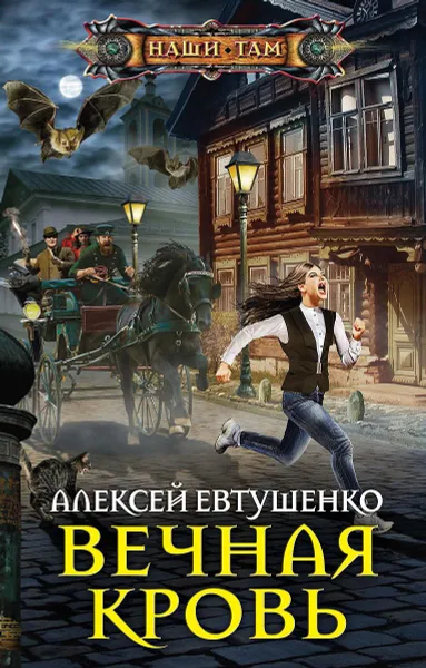 Обложка книги Вечная кровь, Алексей Евтушенко