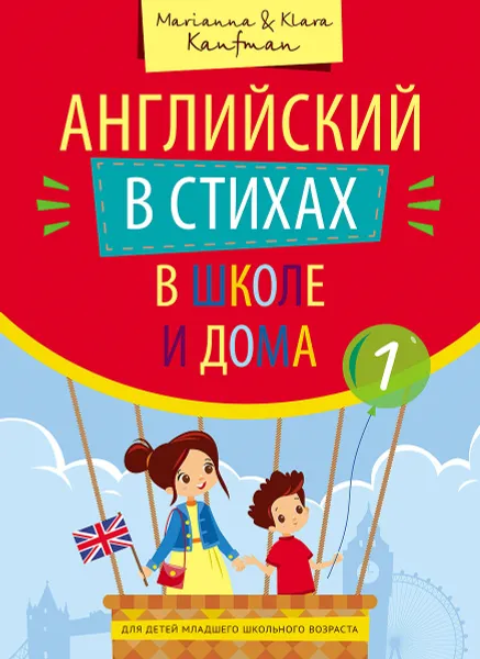 Обложка книги Английский в стихах в школе и дома. Учебное пособие, Кауфман М. Ю.