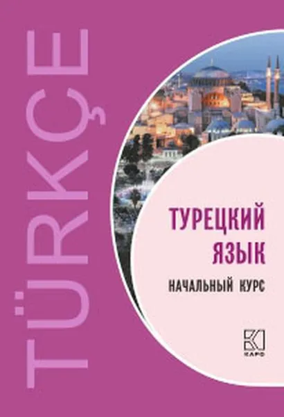 Обложка книги Турецкий язык. Начальный курс, В. Г. Гузев