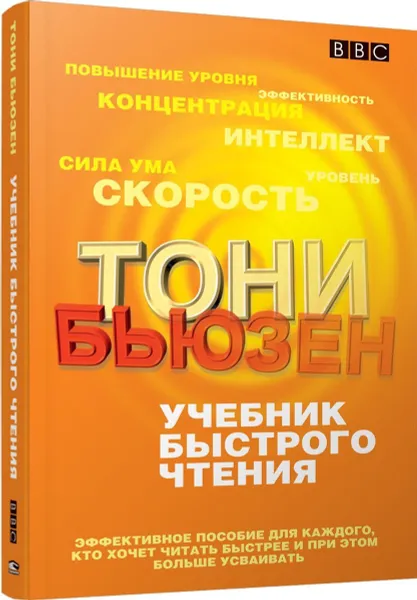 Обложка книги Учебник быстрого чтения, Тони Бьюзен