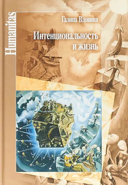 Обложка книги Интенциональность и жизнь, Г. В. Вдовина