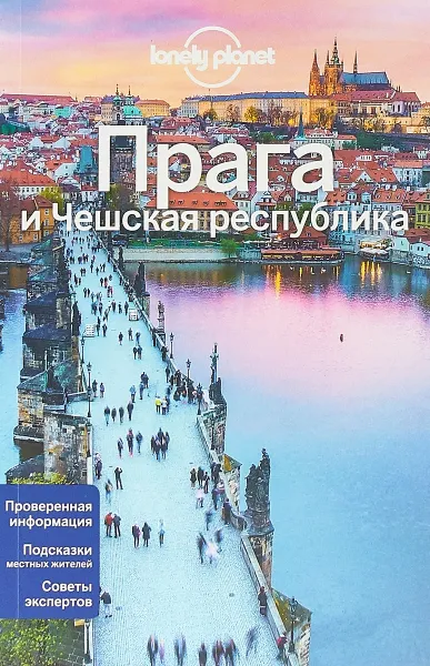 Обложка книги Прага и Чешская республика, Марк Бейкер,Нил Уилсон