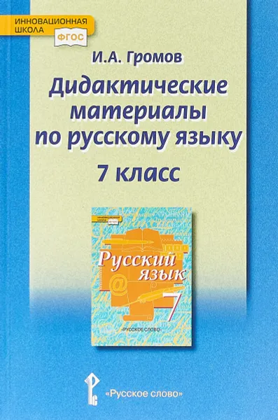 Обложка книги Дидактические материалы к учебнику Русский язык под редакцией Е. А. Быстровой. 7 класс, И. А. Громов