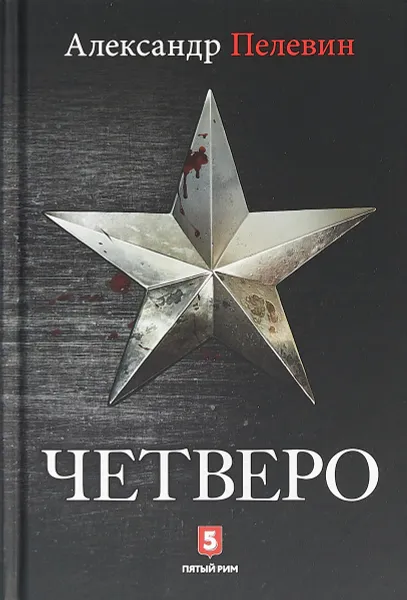 Обложка книги Четверо, А. Пелевин