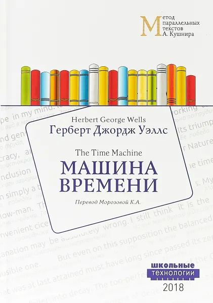 Обложка книги Машина времени, Г. Д. Уэллс