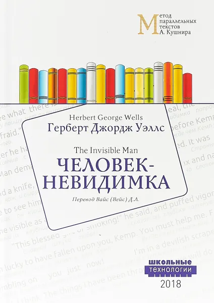 Обложка книги Человек-невидимка, Г. Д. Уэллс