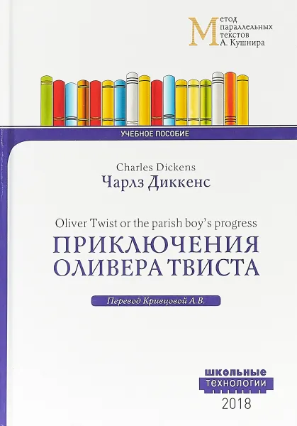 Обложка книги Приключения Оливера Твиста, Ч. Диккенс