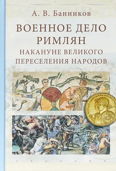 Обложка книги Военное дело римлян накануне великого переселения народов, А. В. Банников