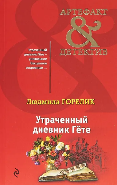 Обложка книги Утраченный дневник Гете, Горелик Людмила Львовна