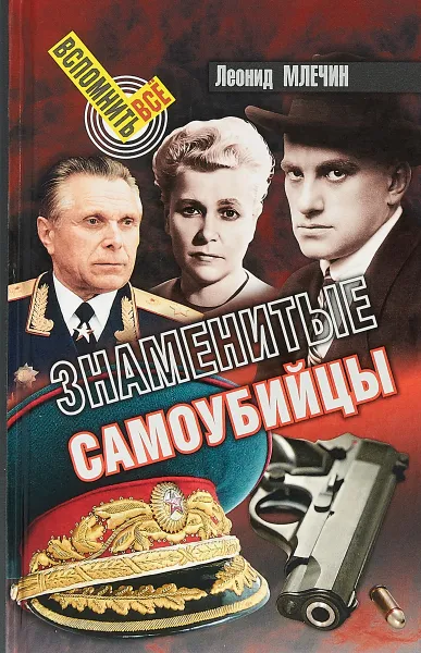 Обложка книги Знаменитые самоубийцы, Л. М. Млечин