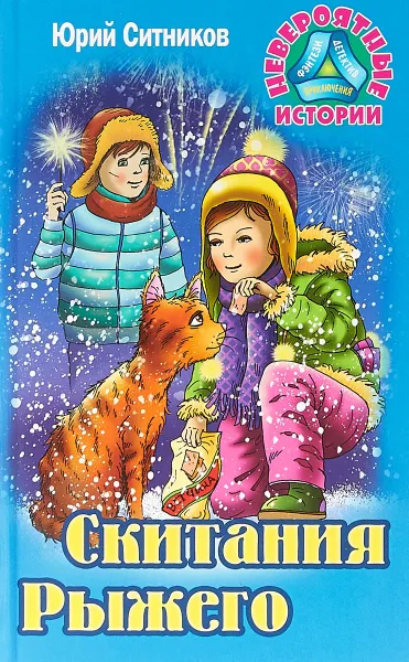 Обложка книги Скитания Рыжего, Ю. В. Ситников