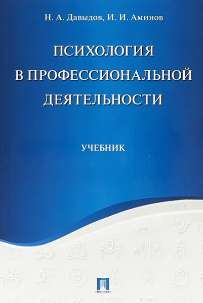 Обложка книги Психология в профессиональной деятельности. Учебник, Н. А. Давыдов, И. И. Аминов