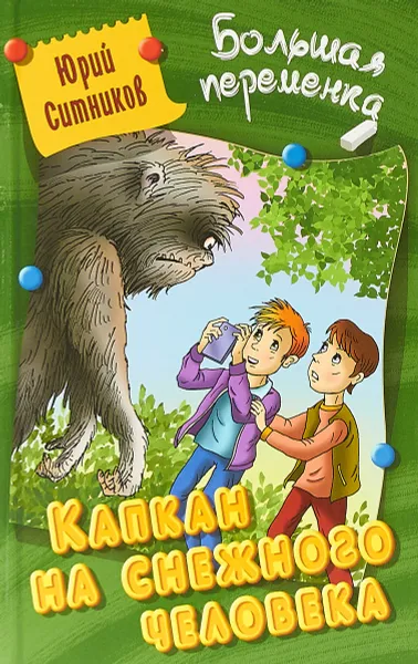 Обложка книги Капкан на снежного человека, Ю. В. Ситников