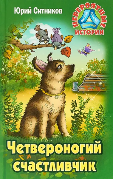 Обложка книги Четвероногий счастливчик, Ю. В. Ситников